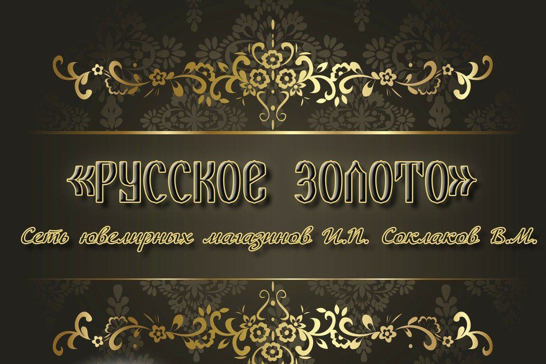Ювелирный салон «Русское золото»: всегда честные скидки