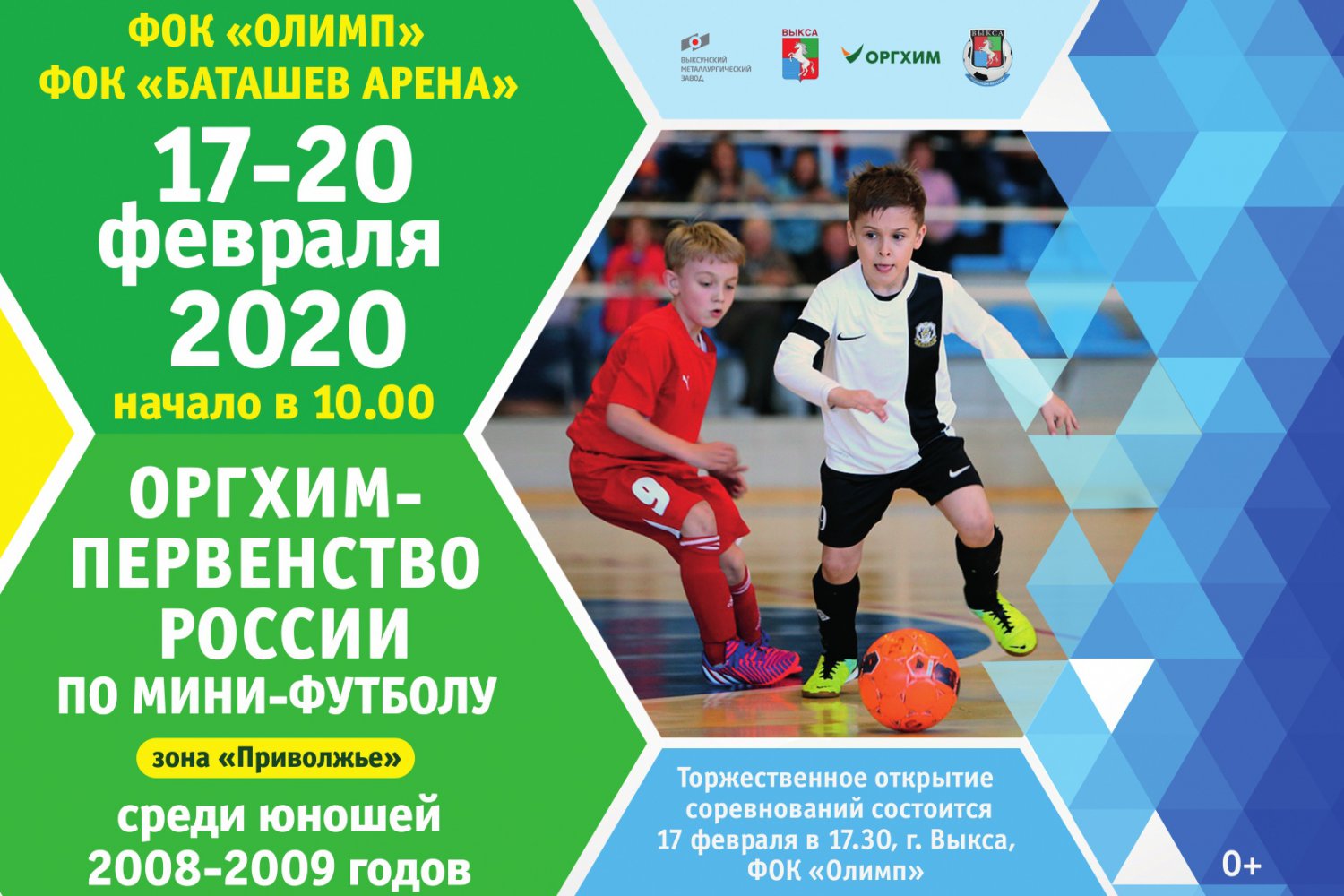 Первенство России по мини-футболу среди юношей 10-12 лет
