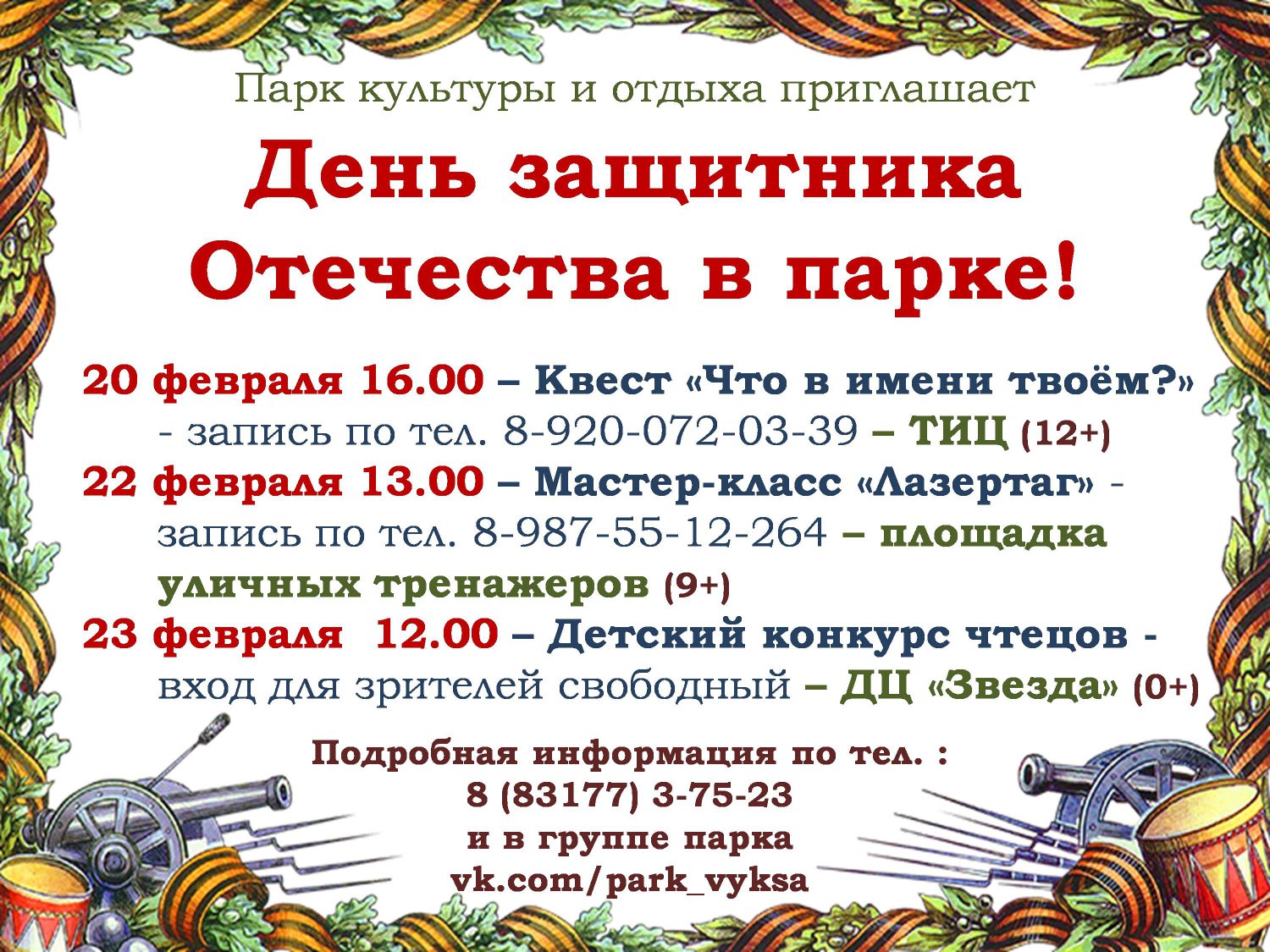 День защитника Отечества в парке