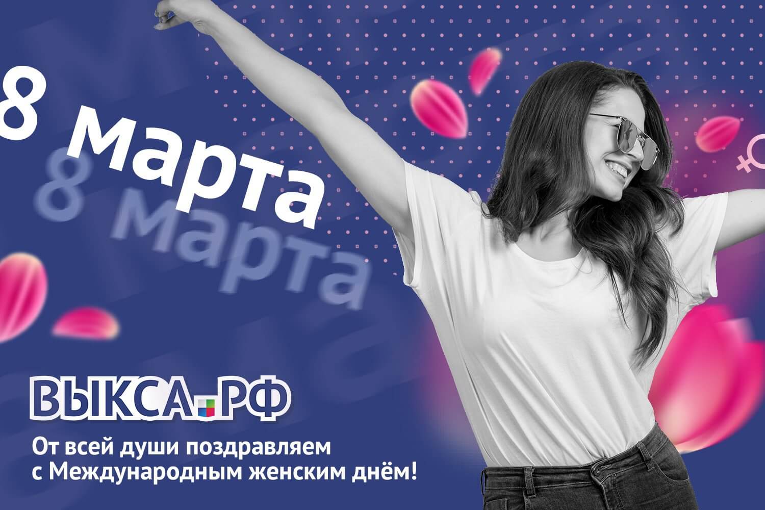 Поздравляем с 8 Марта!