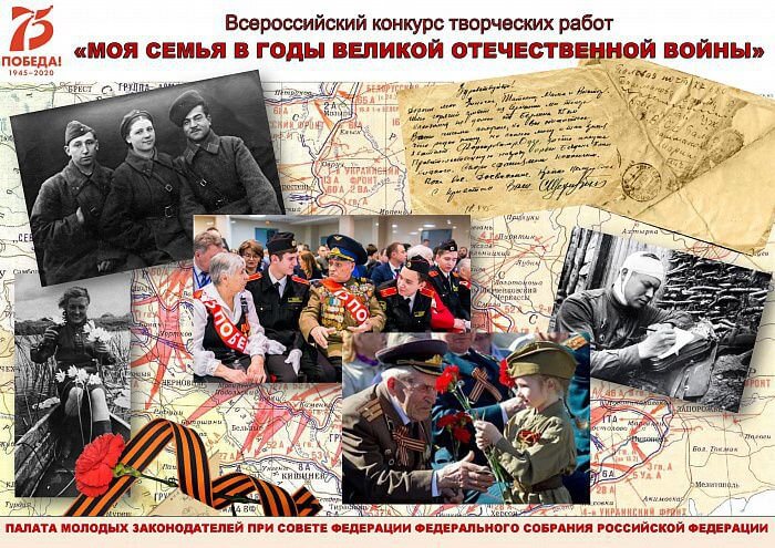 Всероссийский конкурс «Моя семья в Великой Отечественной войне 1941–1945 годов»