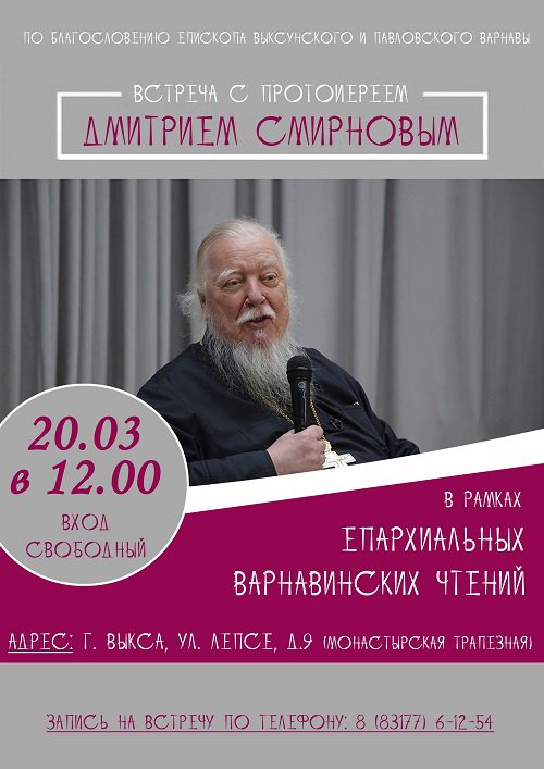Встреча с протоиереем Дмитрием Смирновым