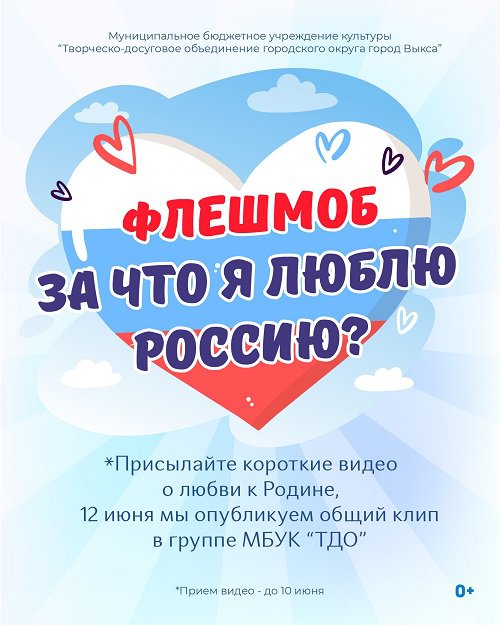 Флешмоб «За что я люблю Россию?»