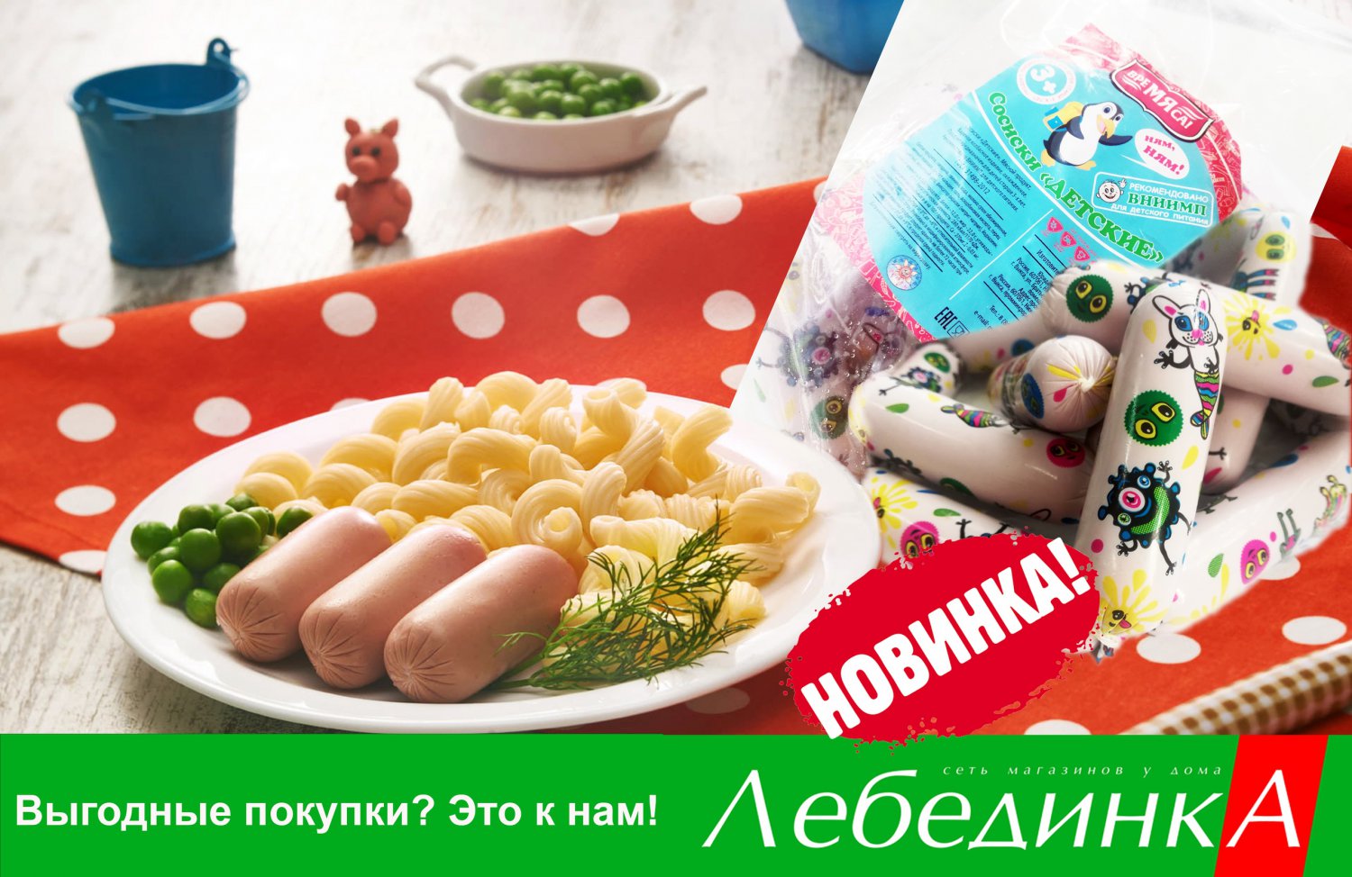 Новинка в «Лебединке»! «Детские» сосиски от производителя за 319 рублей