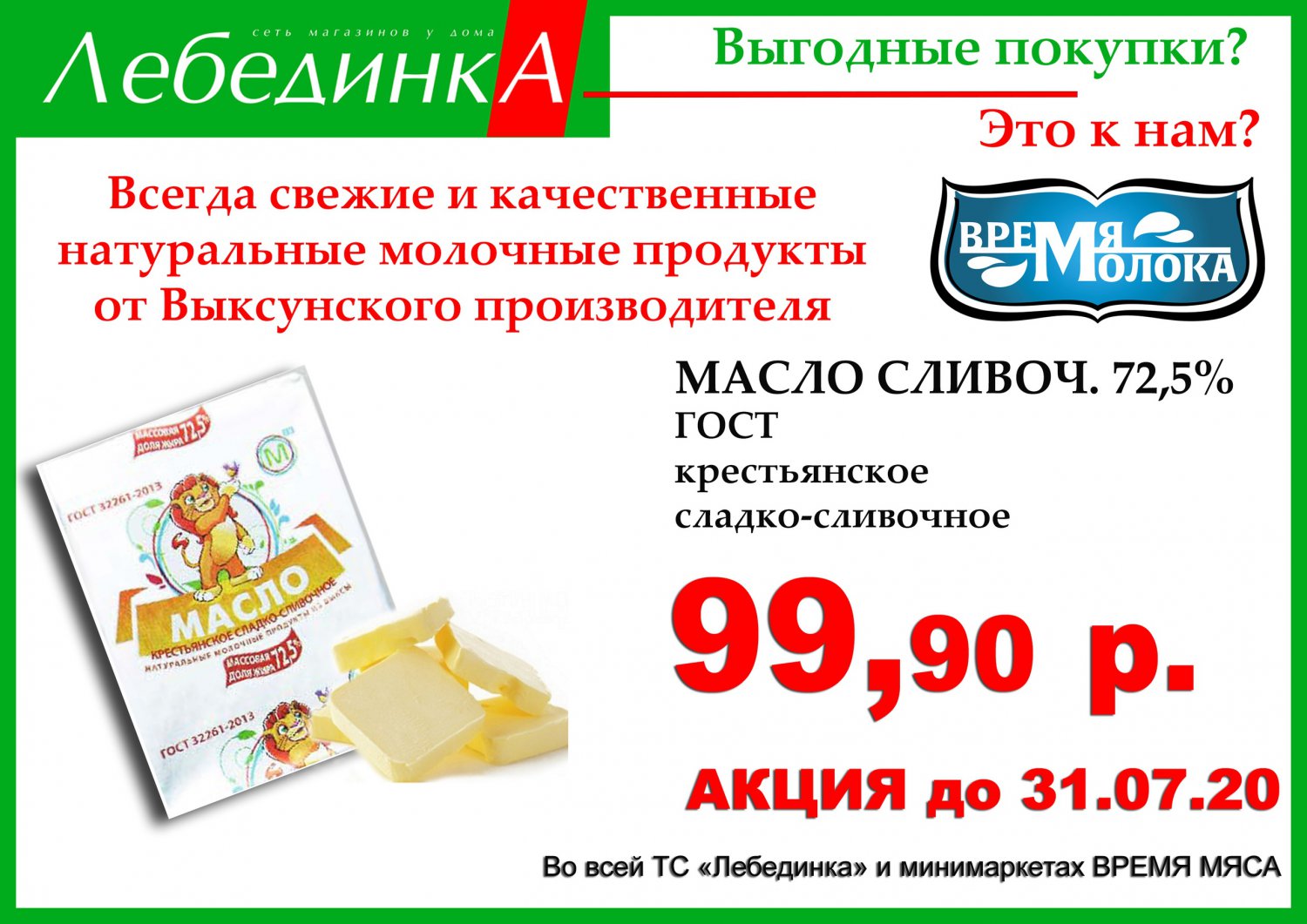 Сливочное масло в «Лебединке» — за 99,9 рублей
