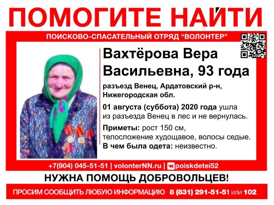 Пропала 93-летняя Вера Вахтёрова