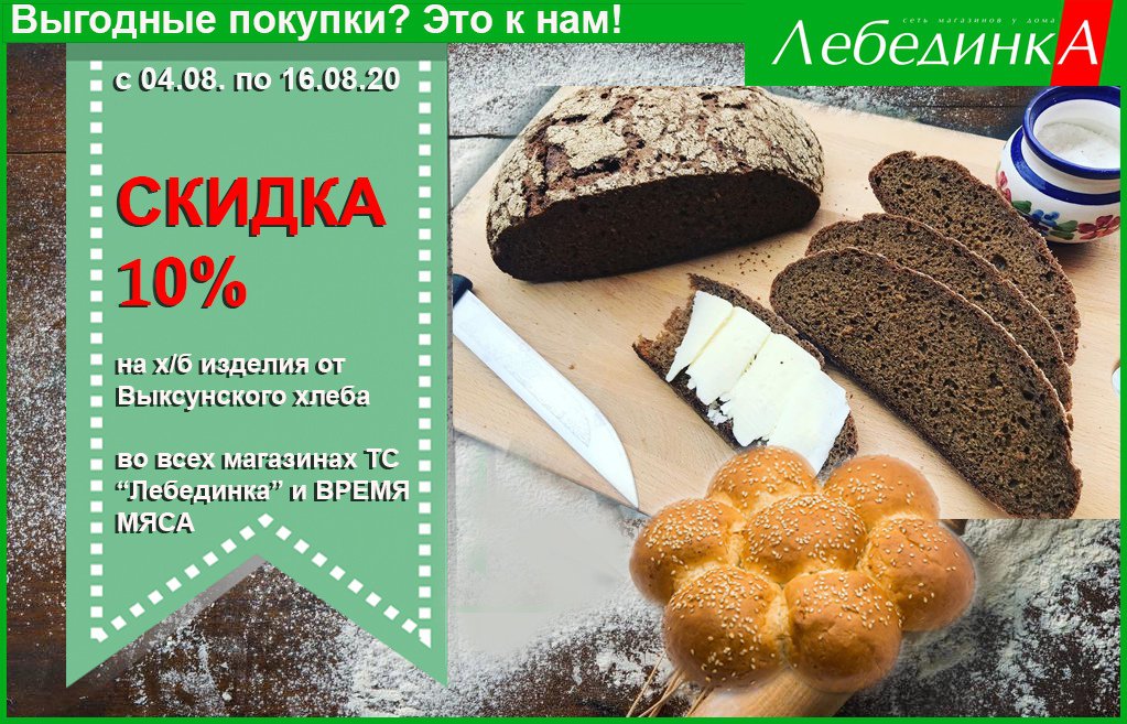 Акция на хлебобулочные изделия в магазинах «Лебединка»