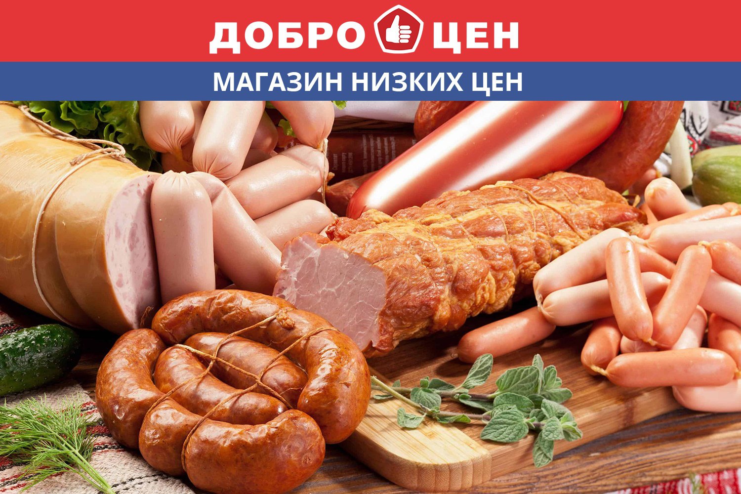 Магазин «Доброцен» объявил акцию на мясную продукцию