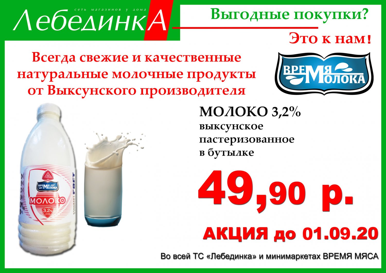 Покупайте свежее молоко в магазинах «Лебединка»