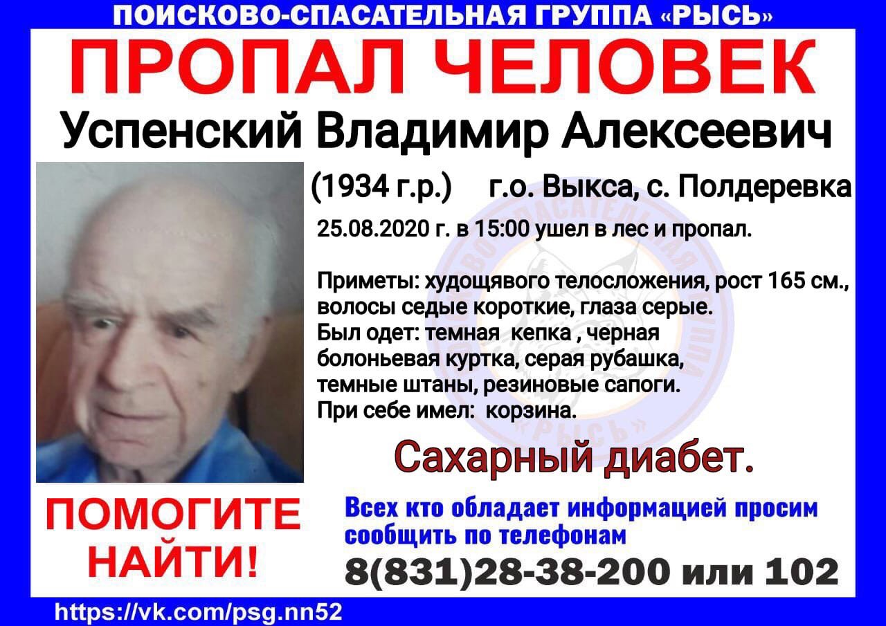 Пропал 86-летний Владимир Успенский