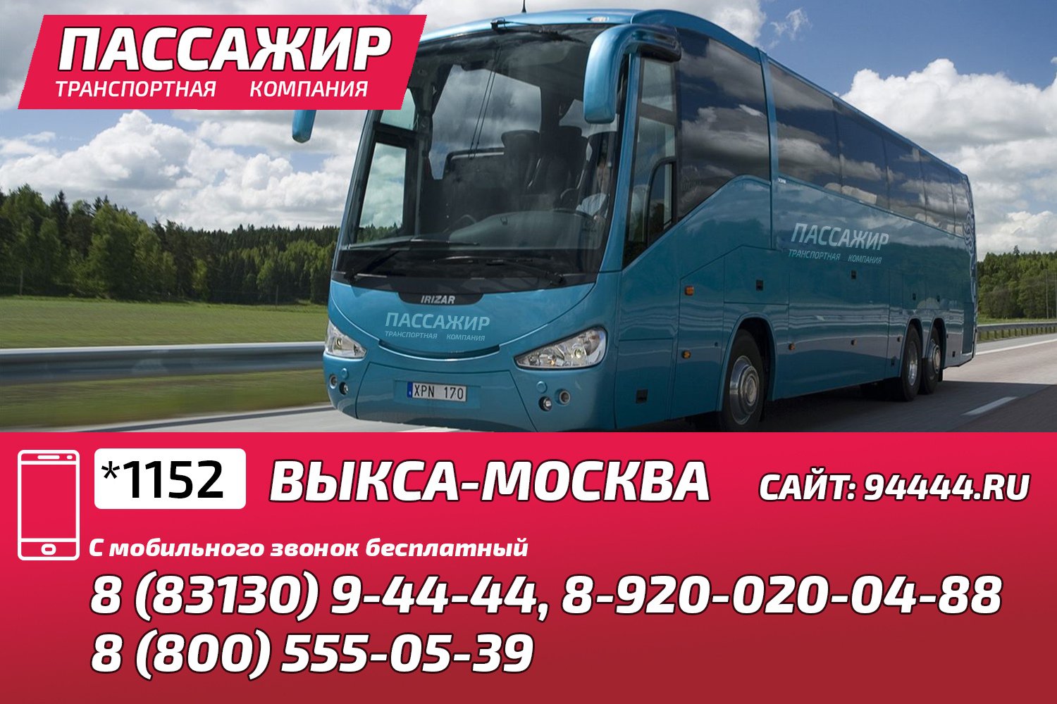 «Пассажир»: комфортные перевозки Выкса-Москва для вас и ваших близких