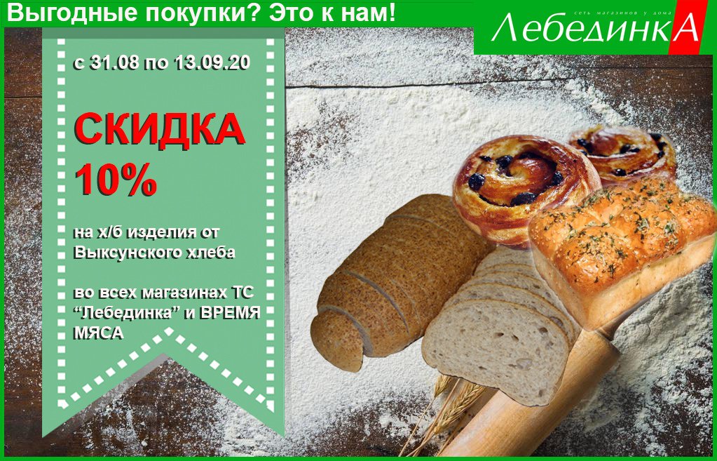 Скидка 10% на хлебобулочные изделия в магазинах «Лебединка»