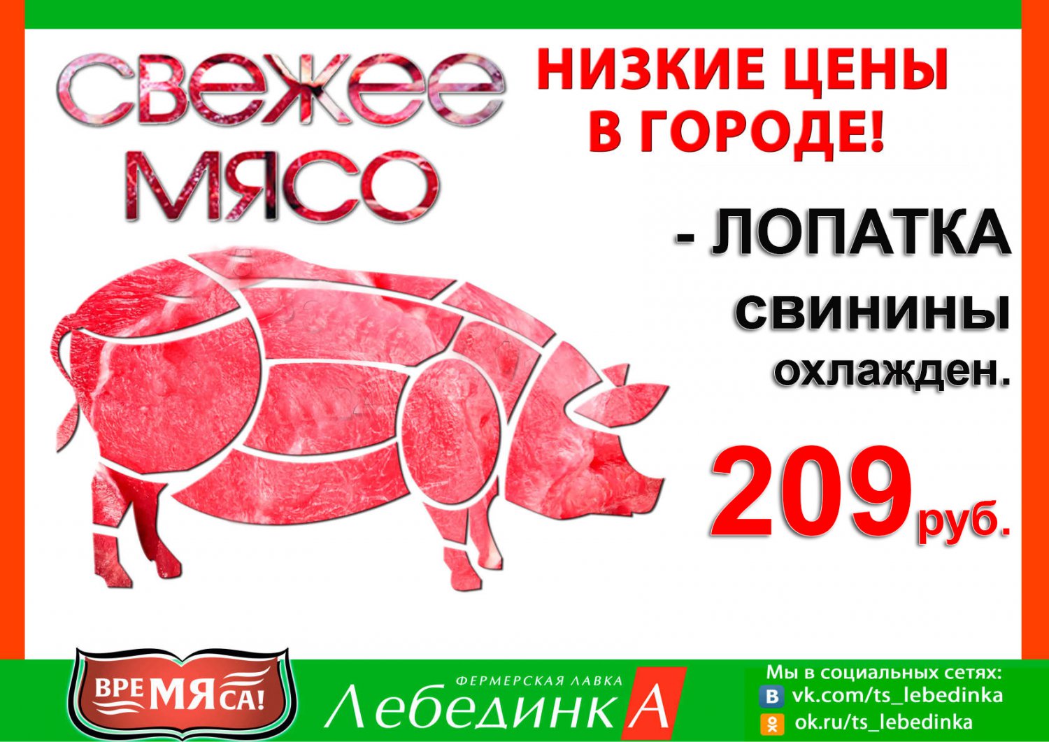 Сентябрьская акция на свинину в магазинах «Лебединка»