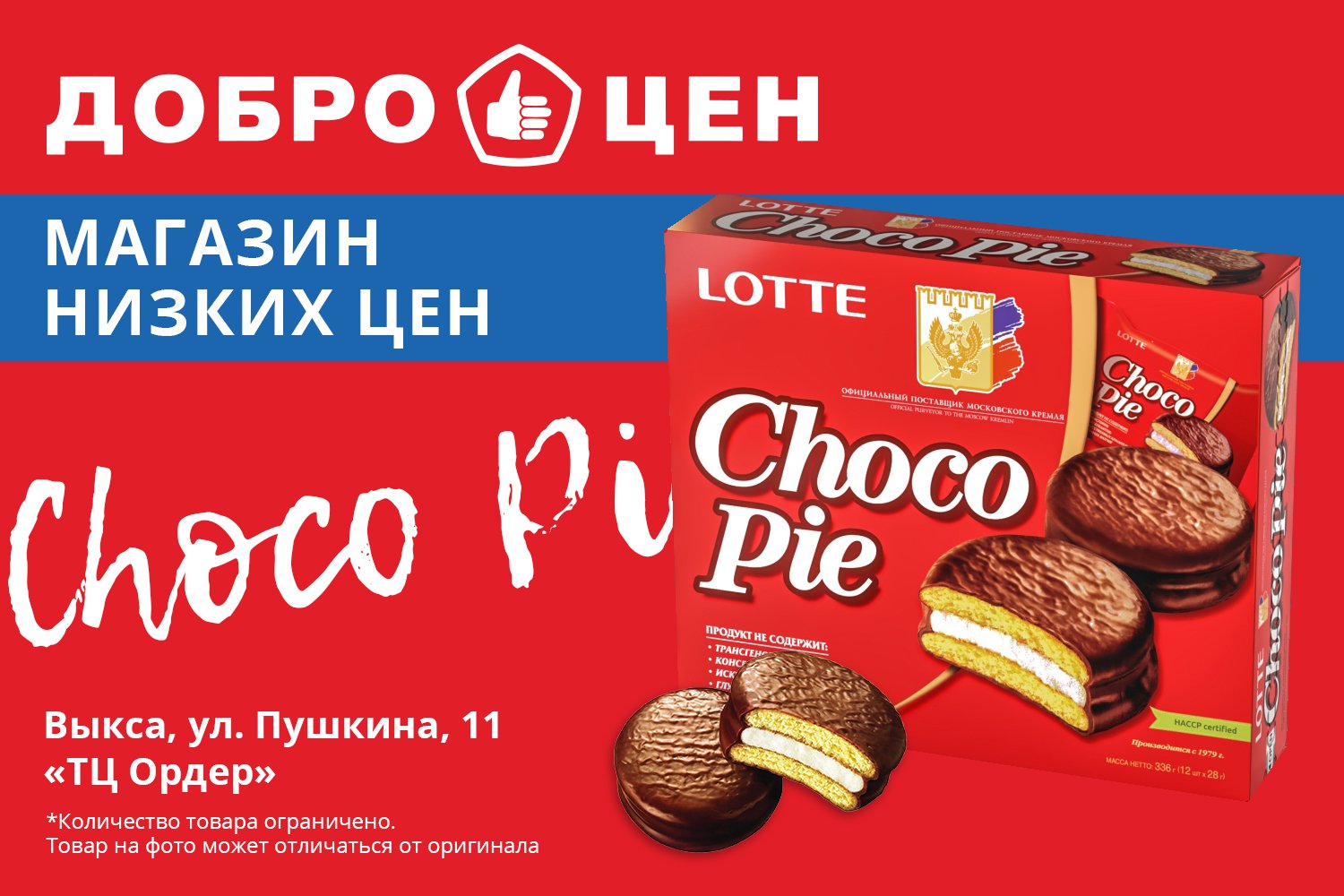 Магазин «Доброцен»: выгодная цена на шоколадные пирожные Чоко Пай