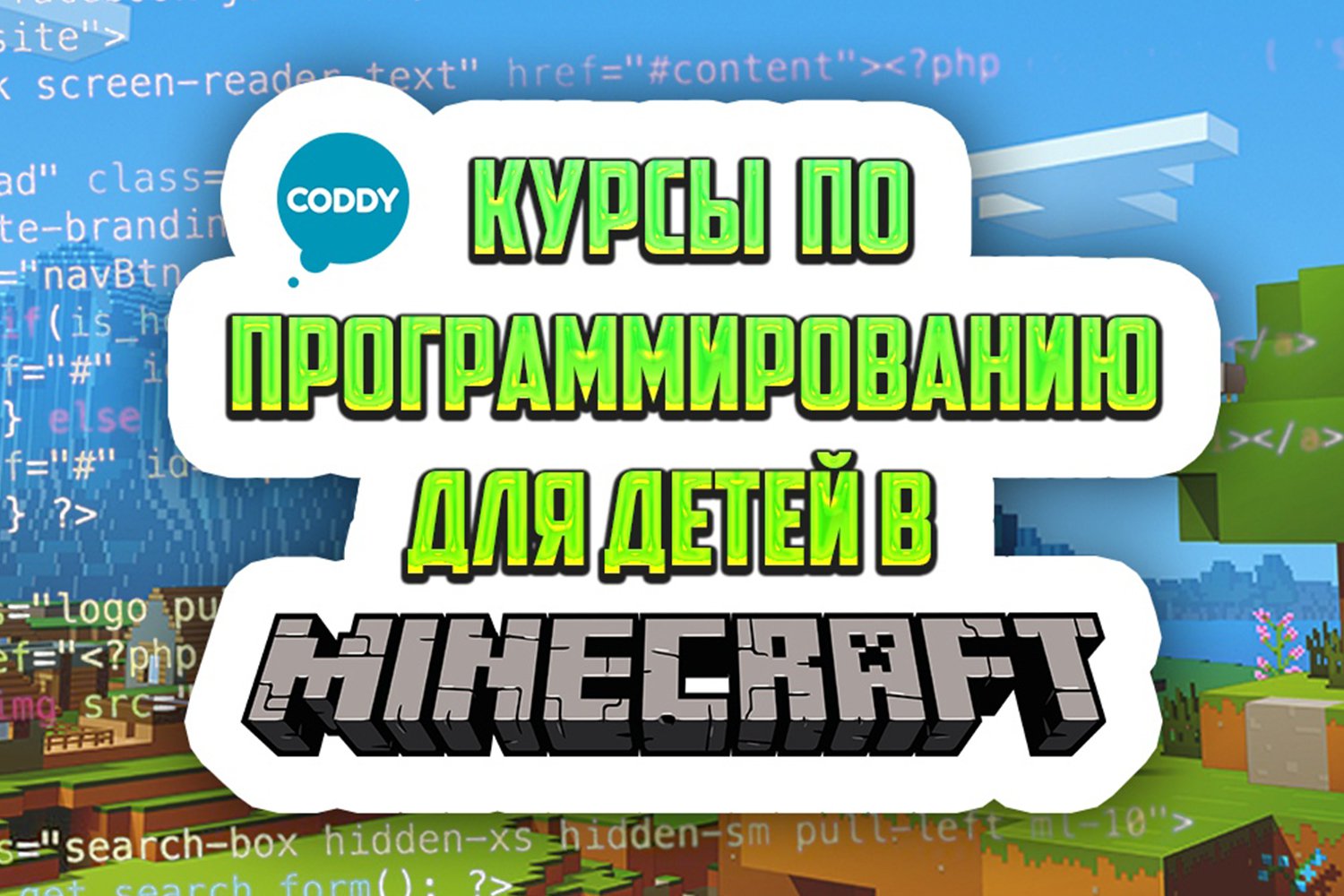 Курс международной школы программирования CODDY «Minecraft: введение в искусственный интеллект»