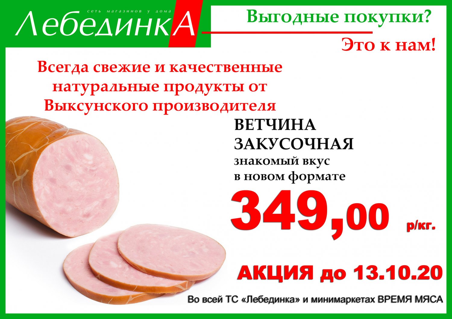 Ветчина «Закусочная»: 349 рублей/кг в магазинах «Лебединка»