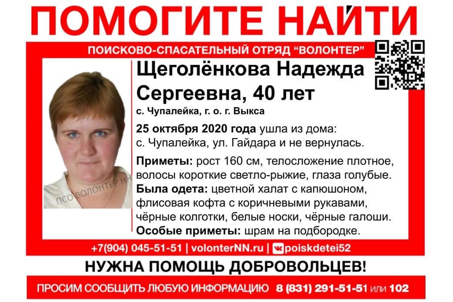 Волонтёры объявили поиск 40-летней Надежды Щеголёнковой