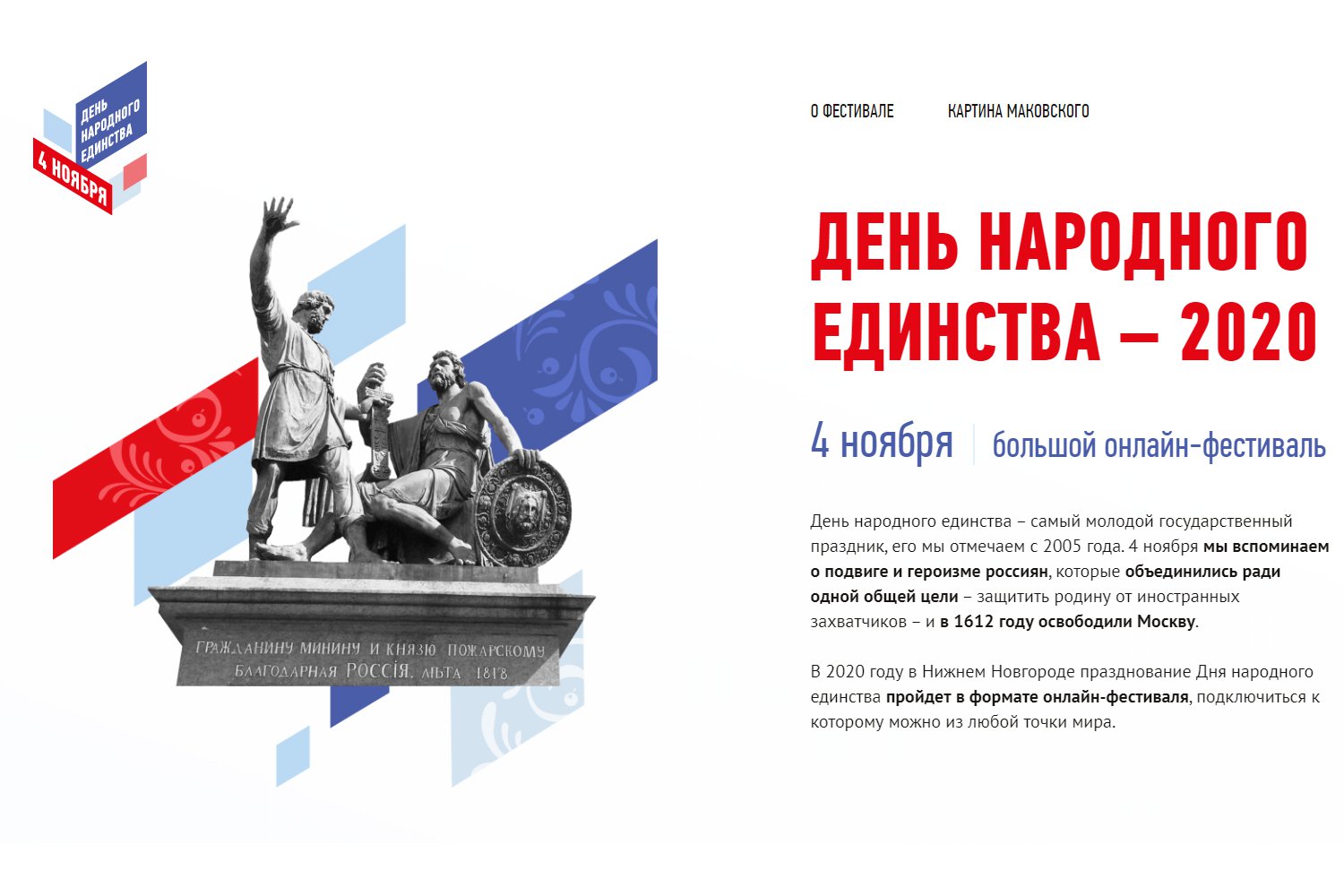 Нижегородцы отпразднуют День народного единства онлайн