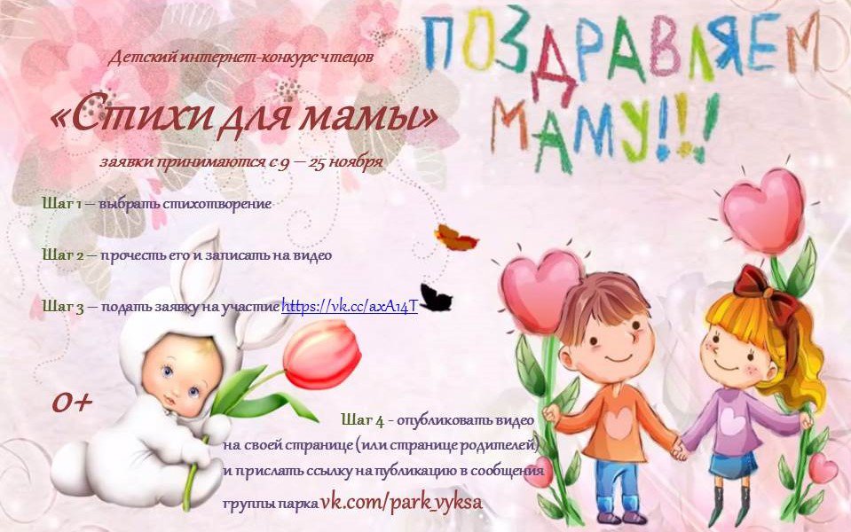 Конкурс чтецов «Стихи для мамы»