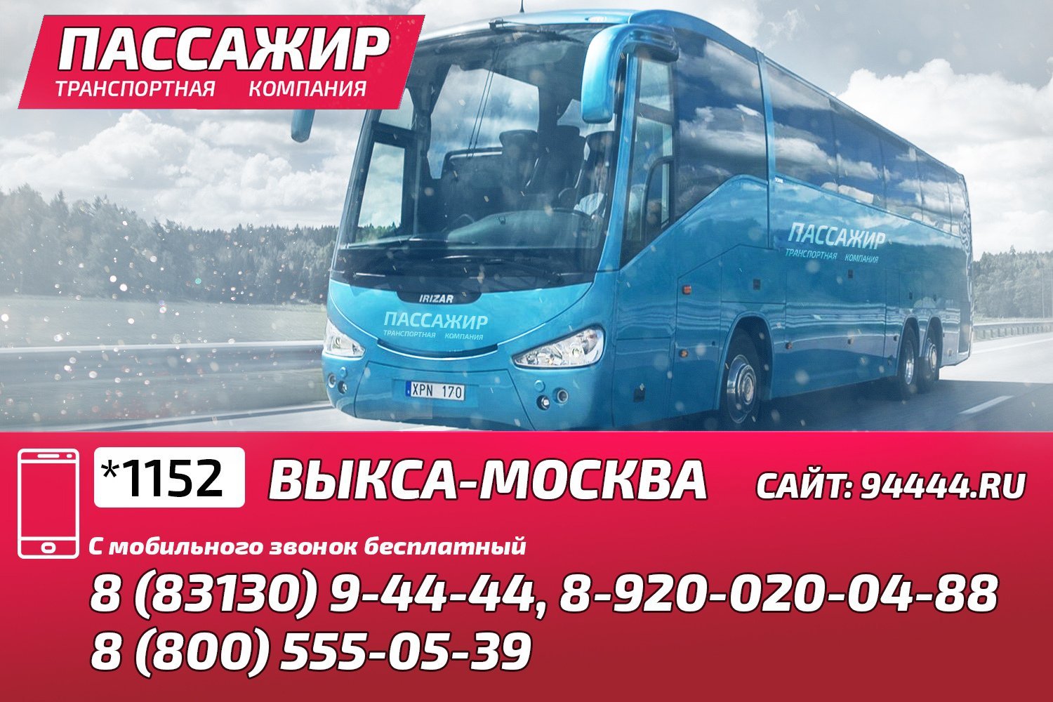 «Пассажир»: комфортные перевозки Выкса-Москва для вас и ваших близких