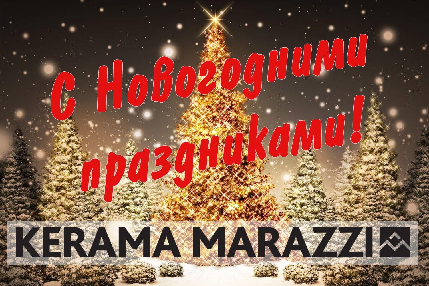 Магазин KERAMA MARAZZI поздравляет с Новогодними праздниками!