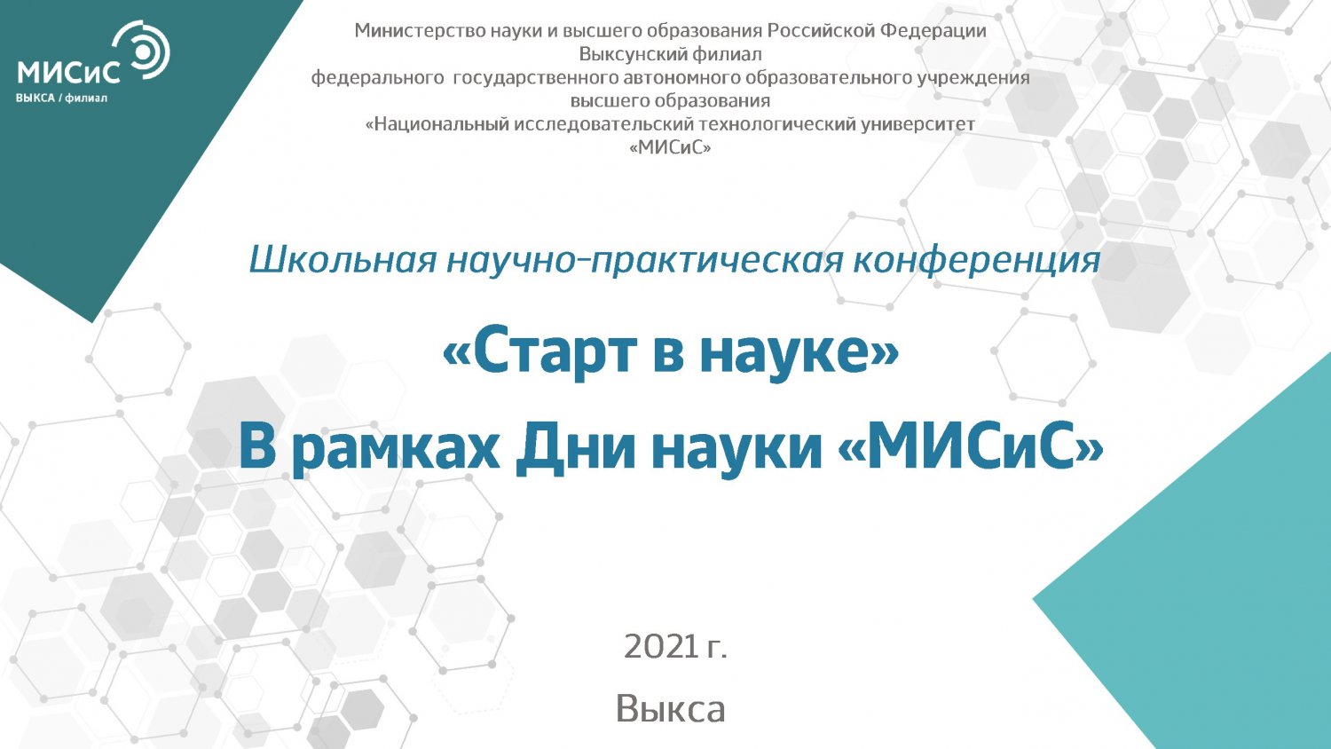 Школьная научно-практическая конференция «Старт в науке»