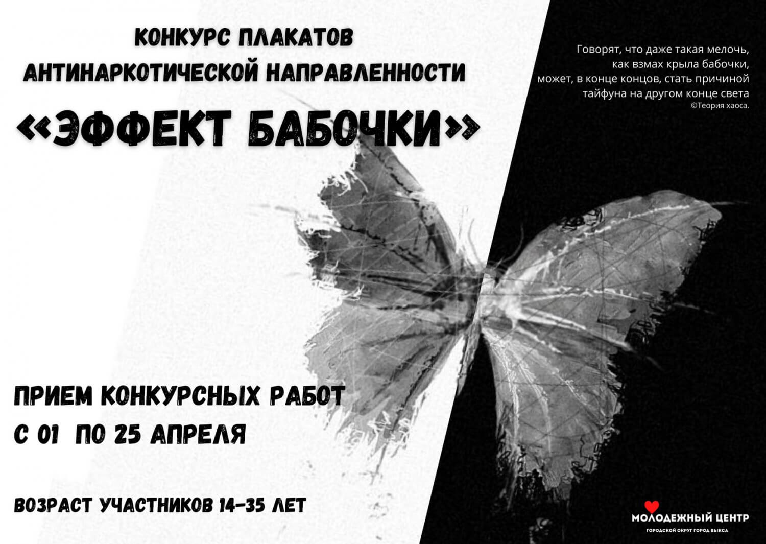 Конкурс антинаркотических плакатов «Эффект бабочки»