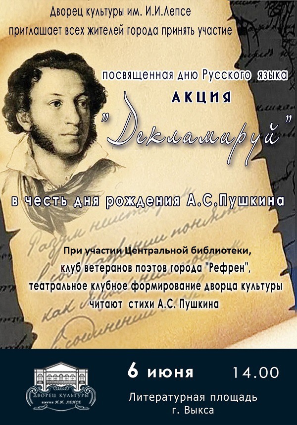 Акция «Декламируй» в честь дня рождения Александра Пушкина
