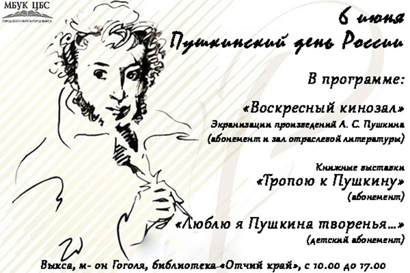 Пушкинский день в библиотеке «Отчий край»