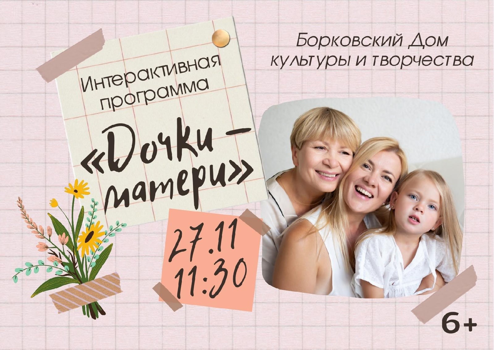 Праздничная программа «Дочки-матери»