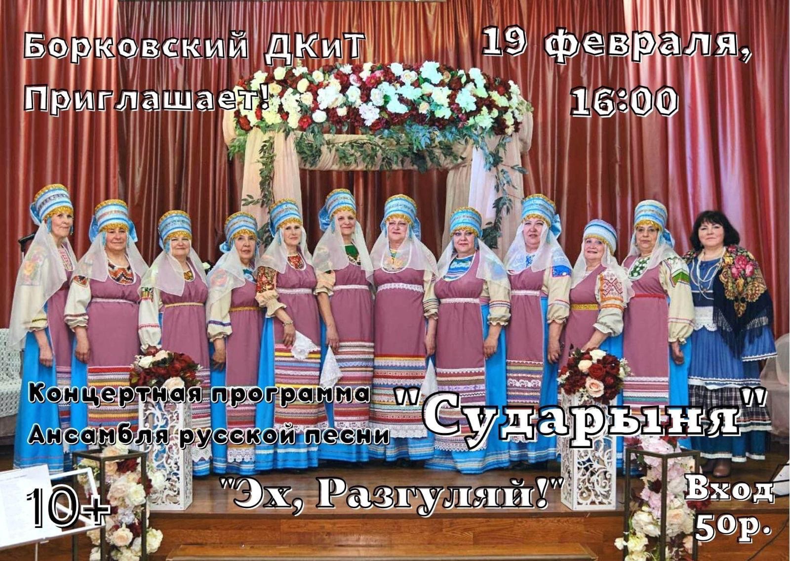 Концерт ансамбля русской песни «Сударыня»