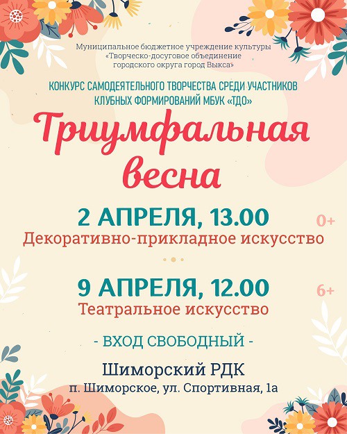 «Триумфальная весна» в Шиморском