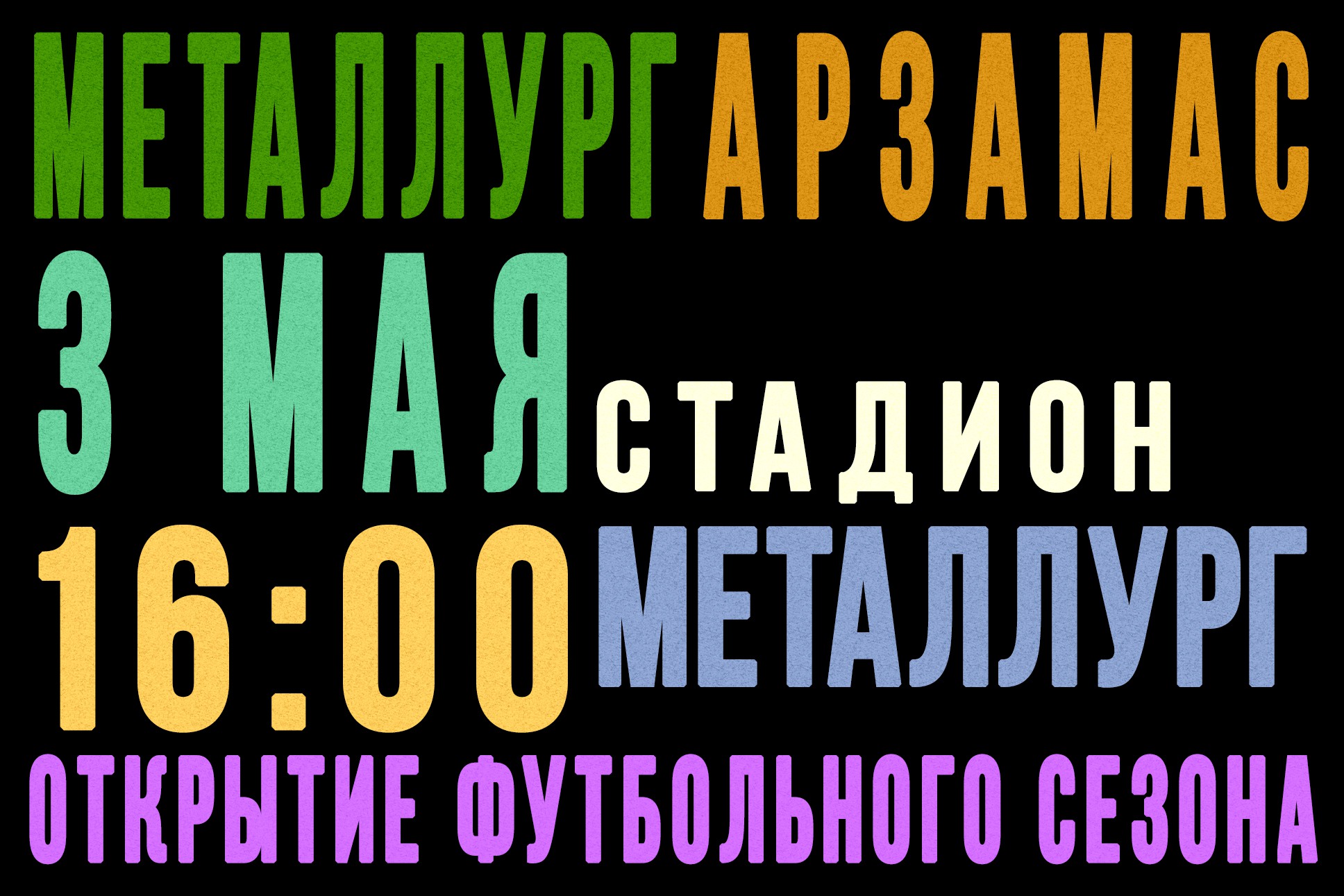 Открытие футбольного сезона: «Металлург» Выкса — «Арзамас»