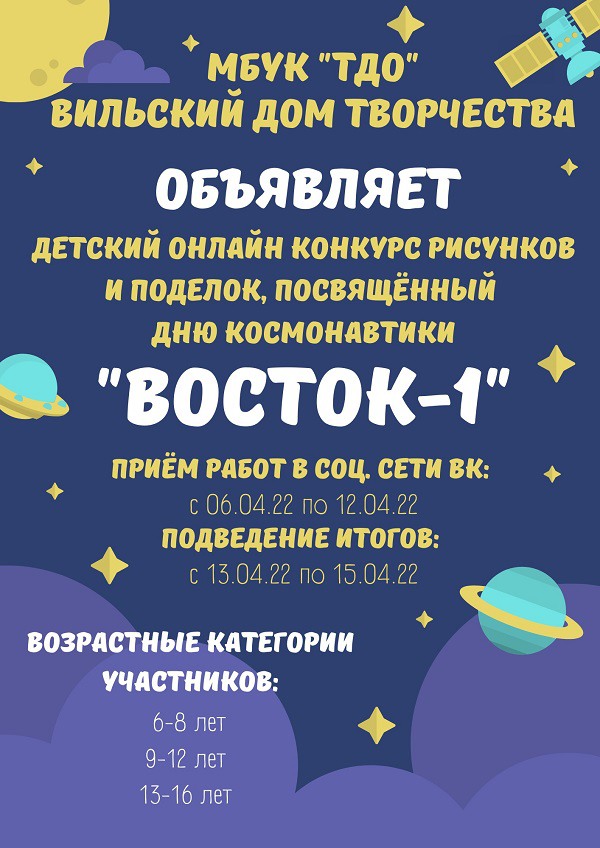 Детский конкурс рисунков и поделок «Восток-1»