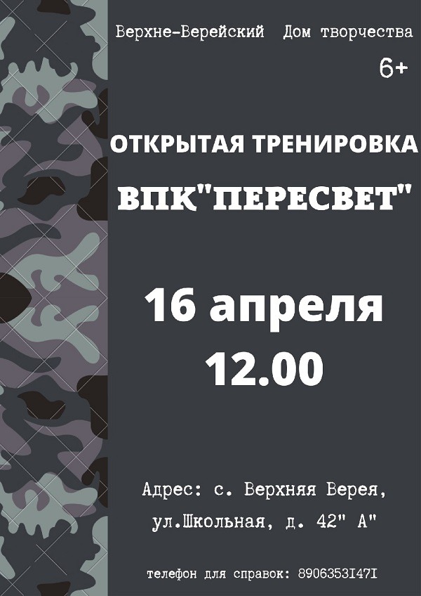 Открытая тренировка ВПК «Пересвет»