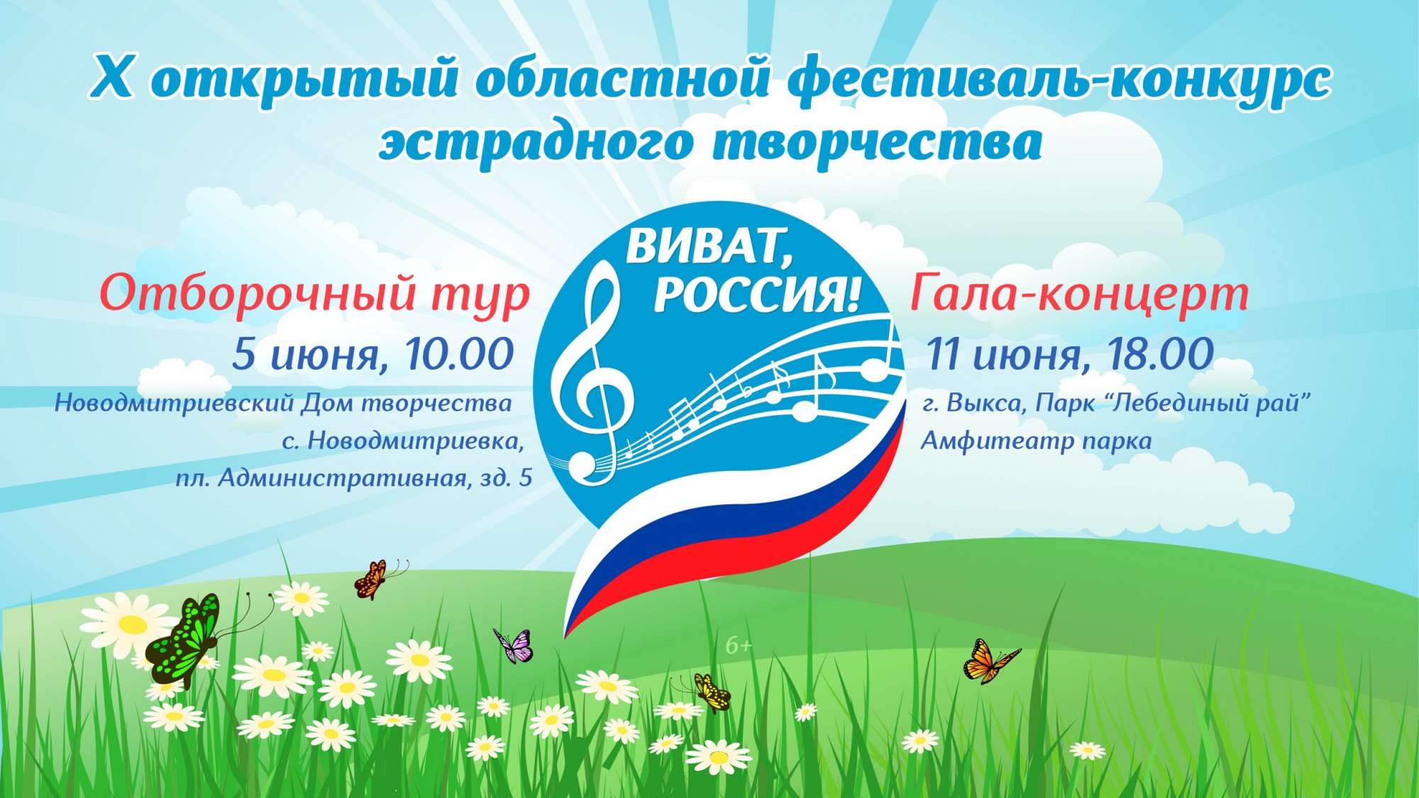 Областной фестиваль эстрадного творчества «Виват, Россия!»