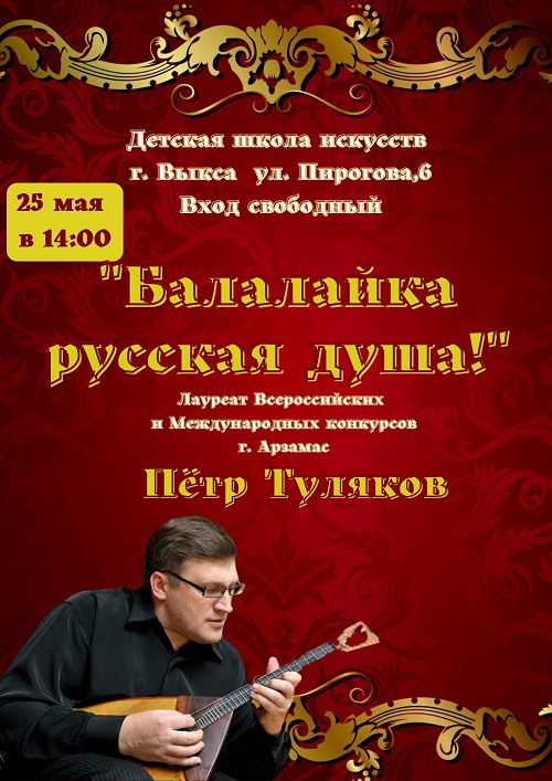 Концерт «Балалайка — русская душа»
