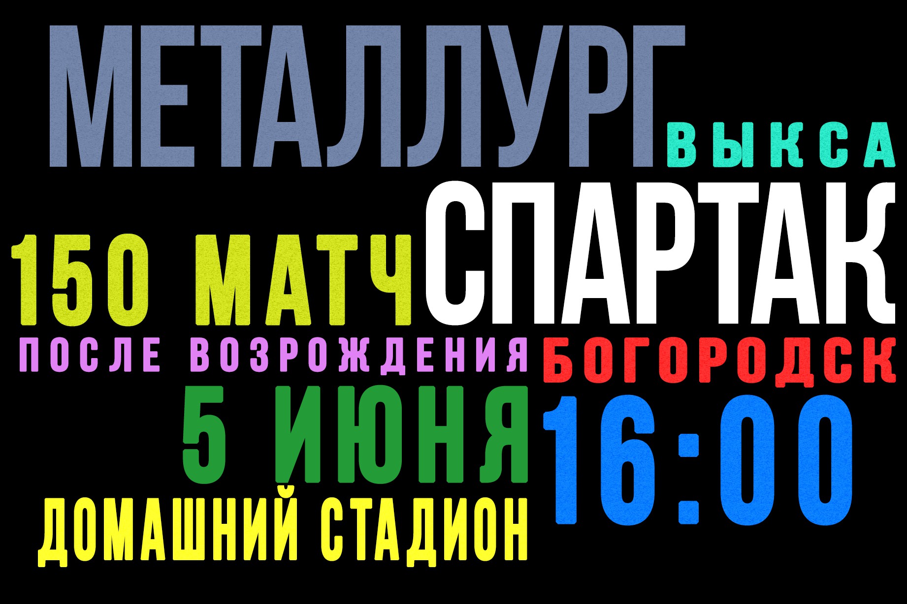 Футбол: «Металлург» Выкса — «Спартак» Богородск