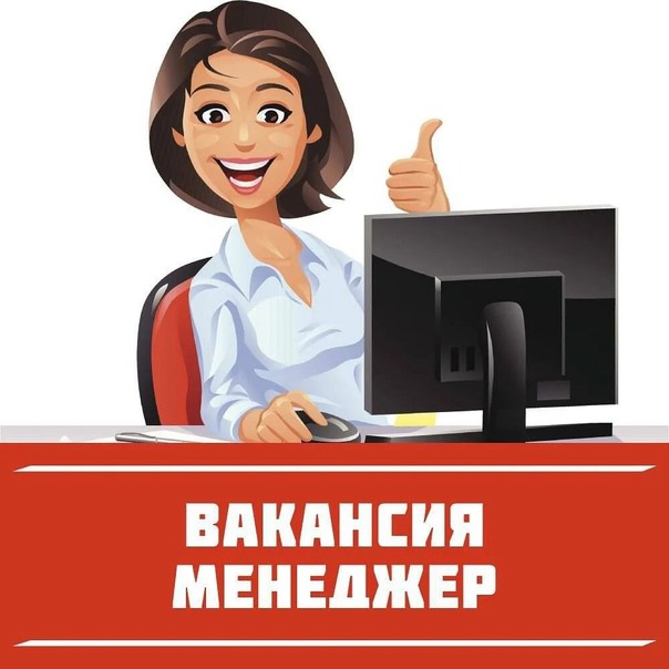 Вакансия: менеджер по работе с клиентами