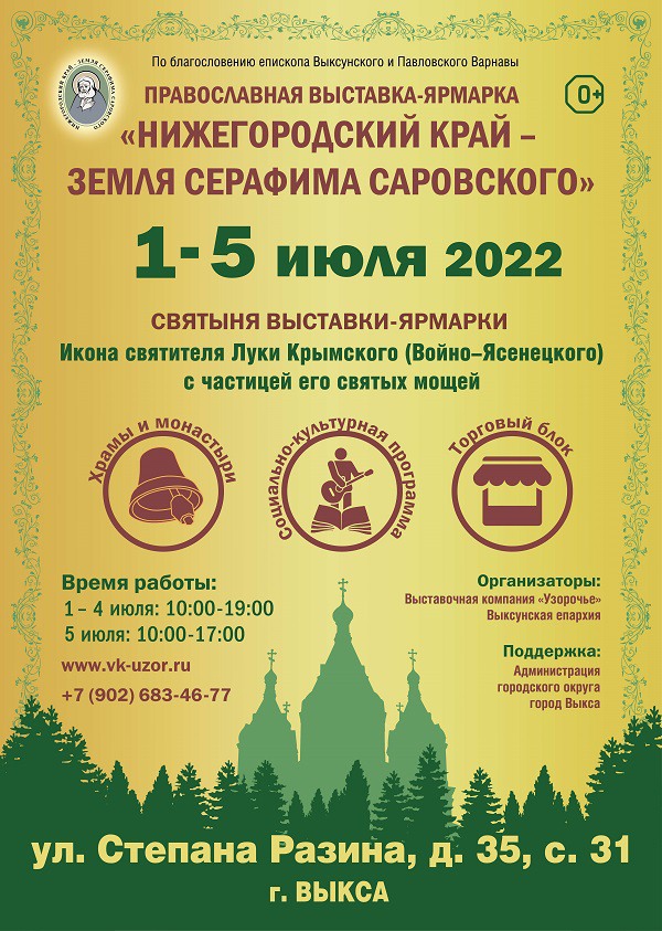 Православная выставка-ярмарка «Нижегородский край — земля Серафима Саровского»