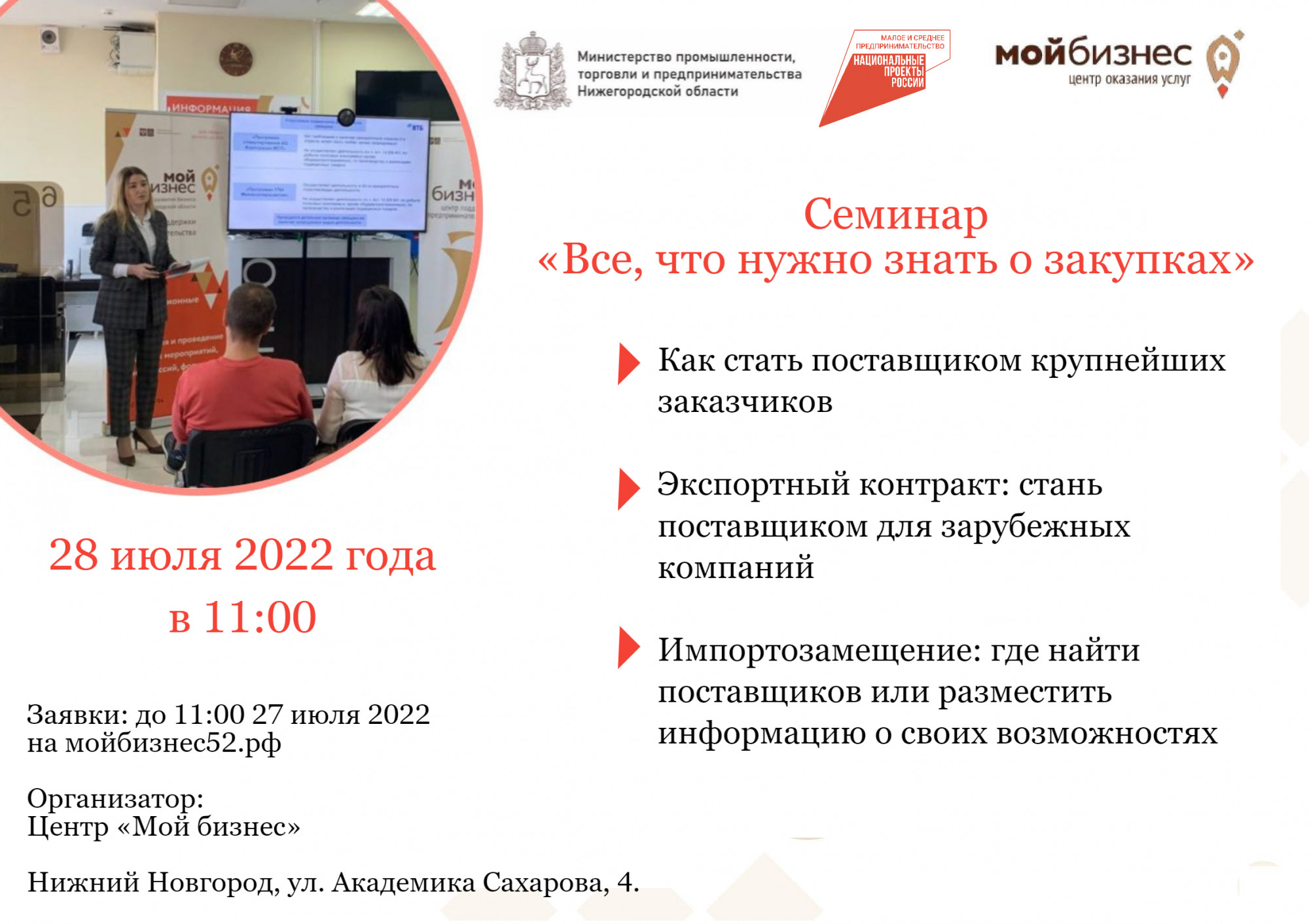 Нижегородский областной центр «Мой бизнес» проведет семинар по участию в закупочных процедурах