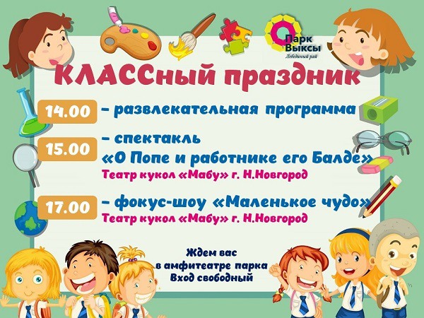 «Классный праздник» в День знаний