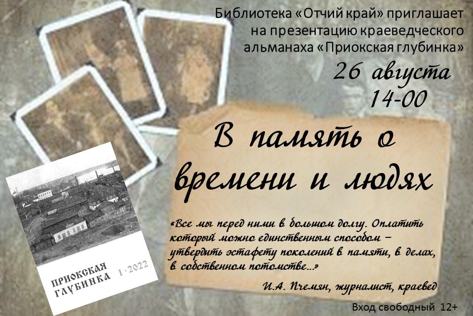 Презентация альманаха «Приокская глубинка»