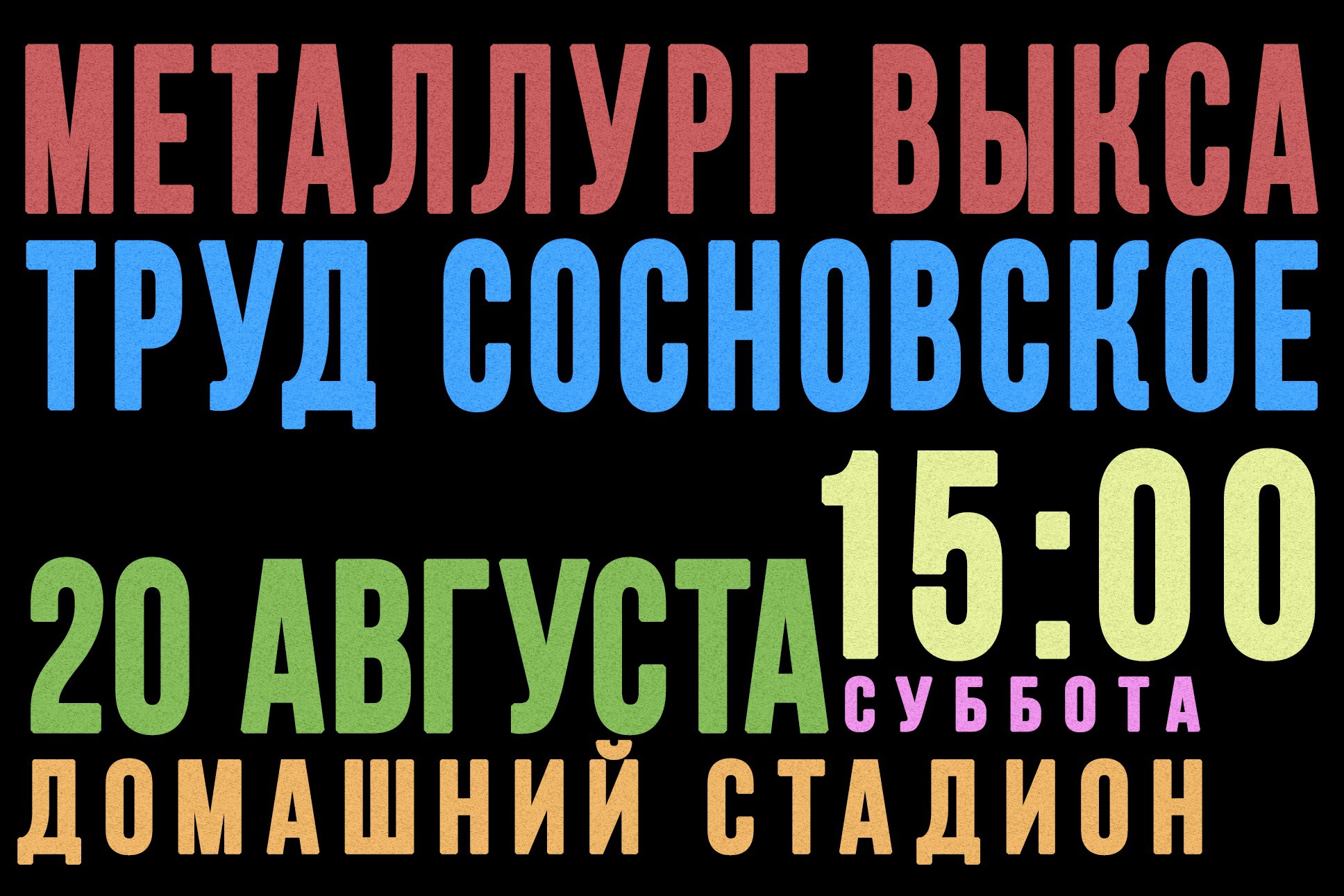 Футбол: «Металлург» Выкса — «Труд» Сосновское