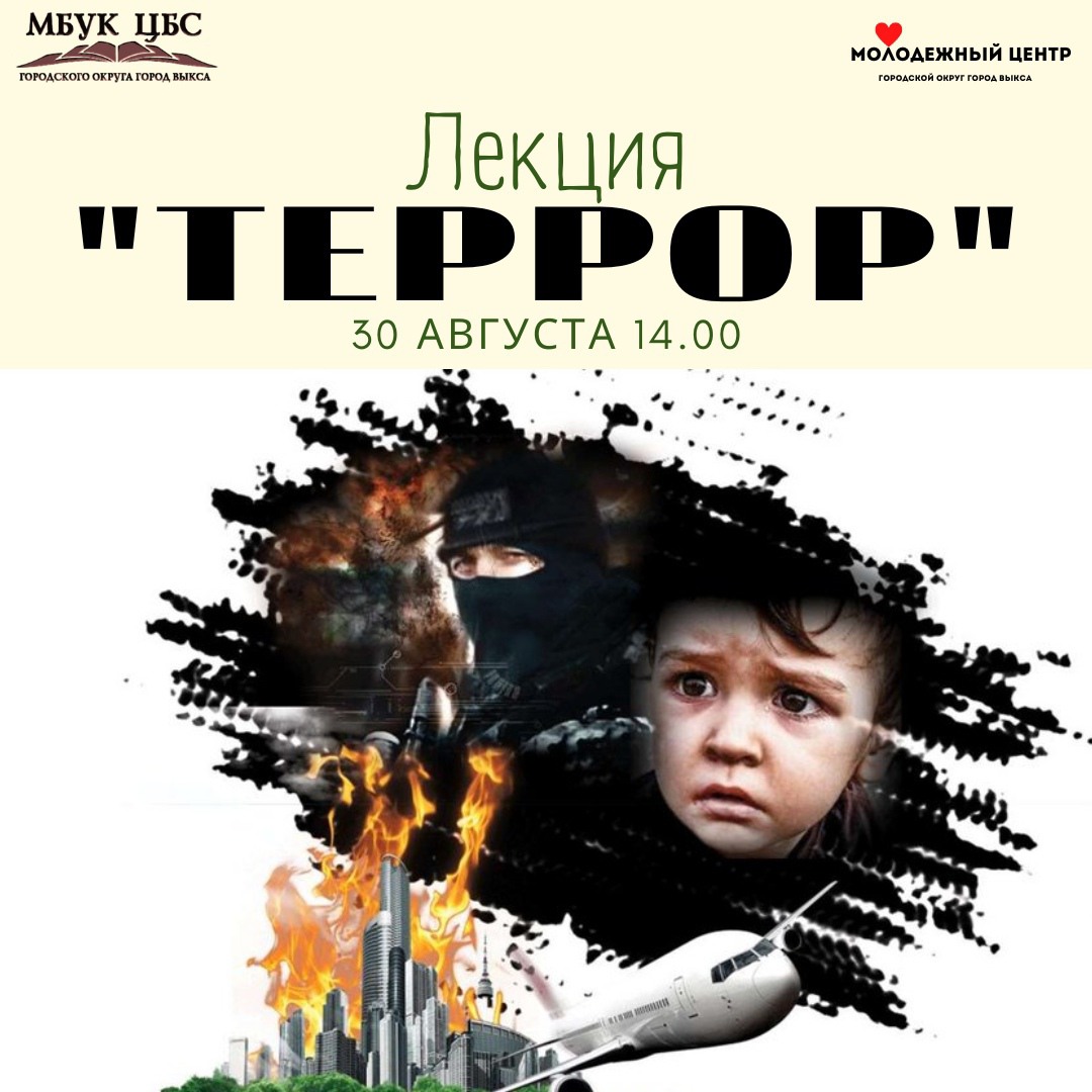 Лекция «Террор»