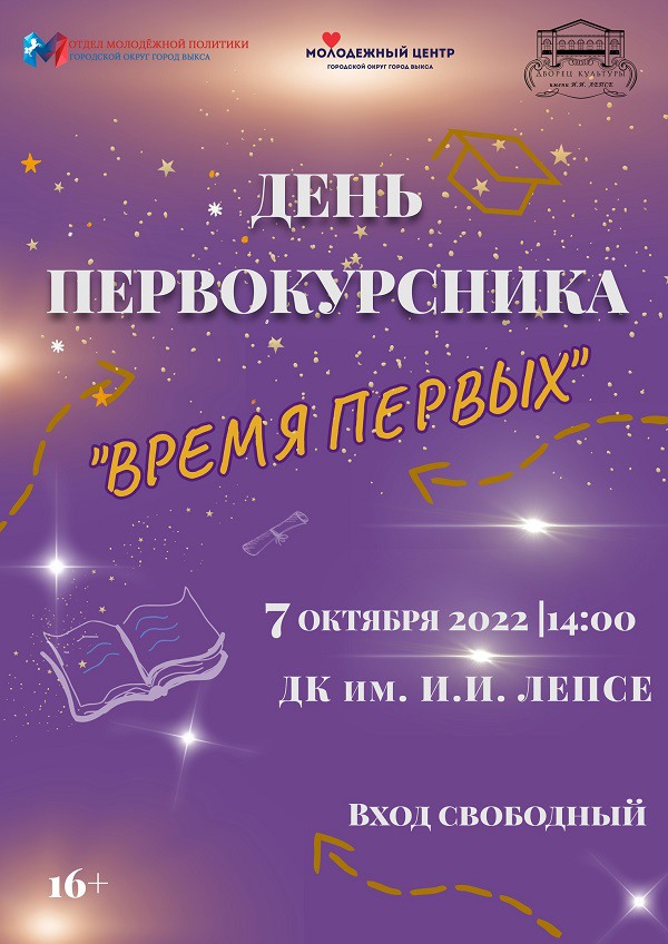 День первокурсника