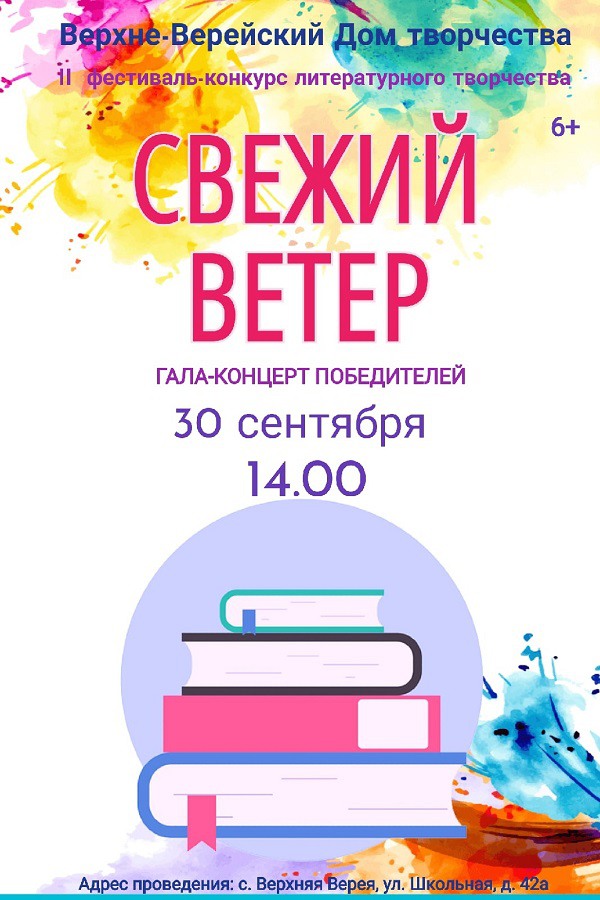 Гала-концерт победителей литературного конкурса «Свежий ветер»