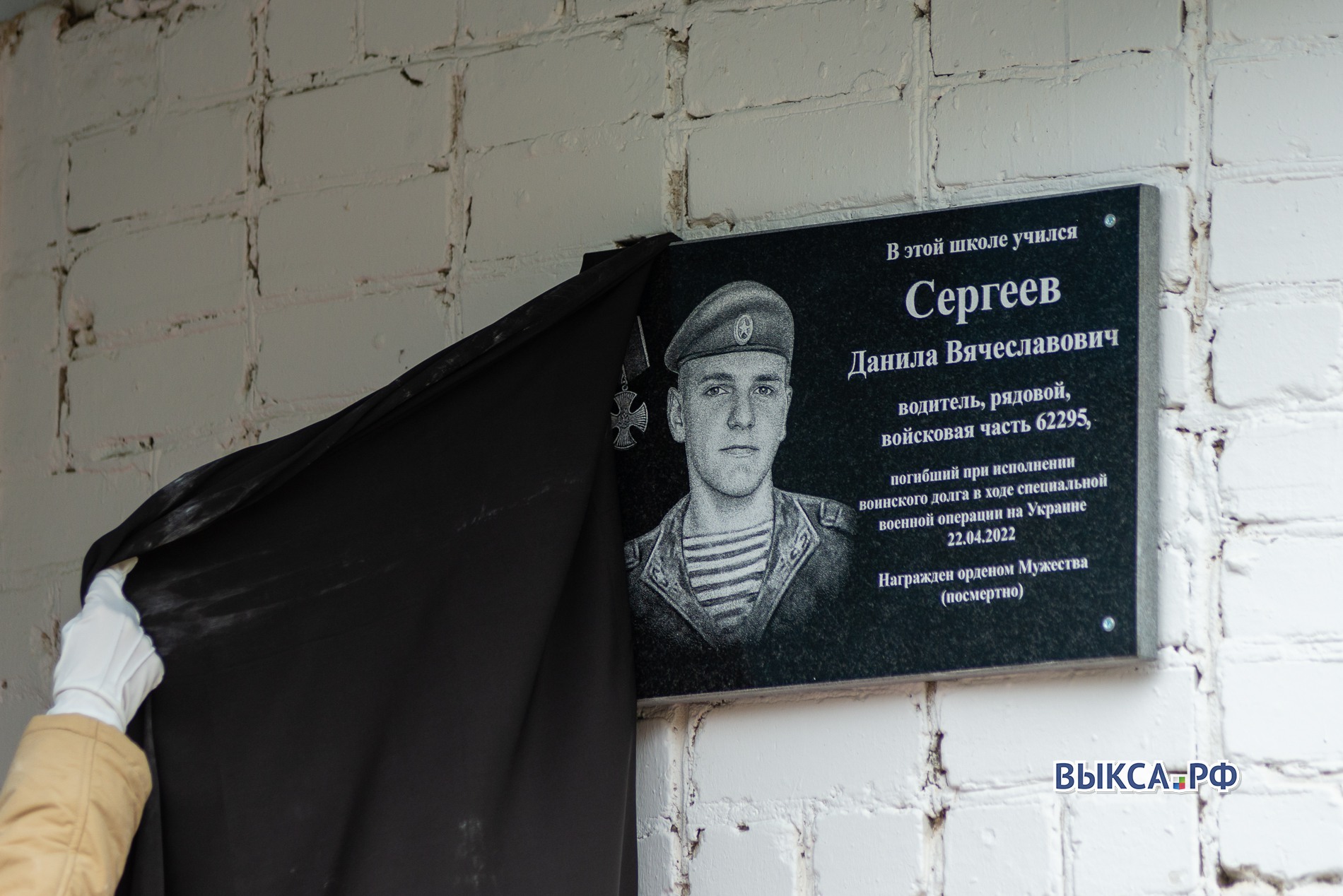 Памятную доску установили в честь погибшего в спецоперации Данилы Сергеева ?