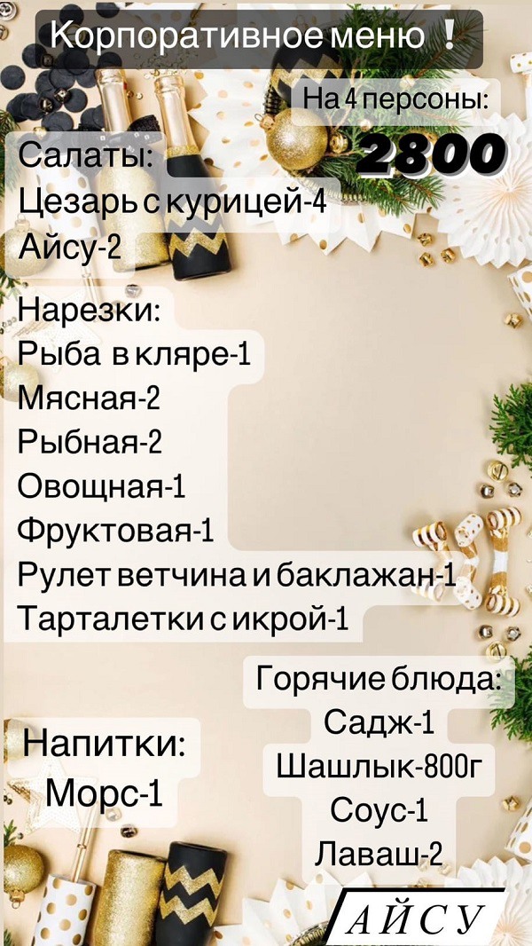 Успейте забронировать новогодний корпоратив в кафе «Айсу»