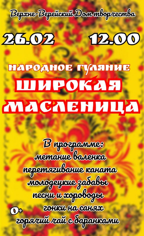 «Широкая Масленица» в Верхней Верее